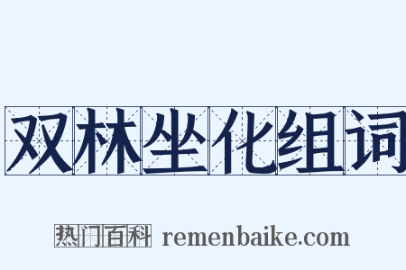 双林坐化组词是什么意思的图片